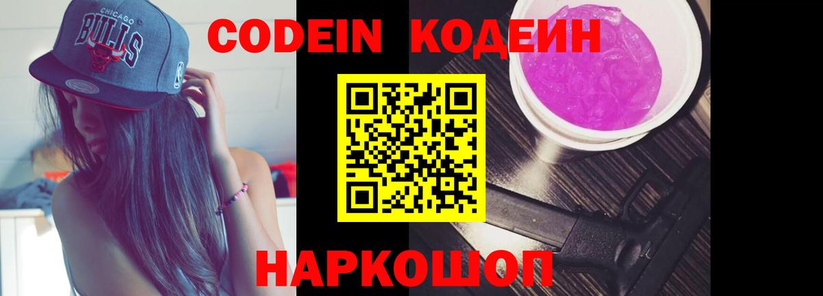 Кодеиновый сироп Lean Purple Drank  закладки  Вход с VPN  Нефтекумск  Кодеин Purple Drank 